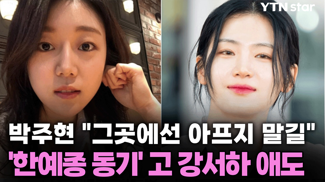  박주현 "그곳에선 아프지 말길"...'한예종 동기' 고 강서하 애도