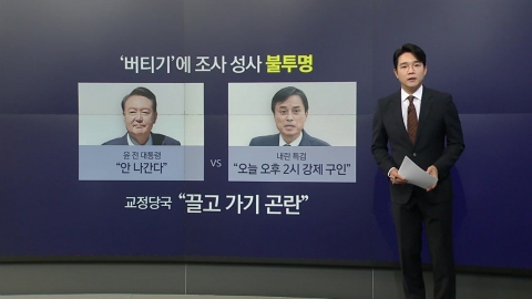 구속 후 불응…전직 대통령, 끝까지 버티면? [앵커리포트]