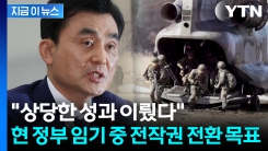 안규백 "이재명 정부 임기 중 전작권 전환할 것" [지금이뉴스]