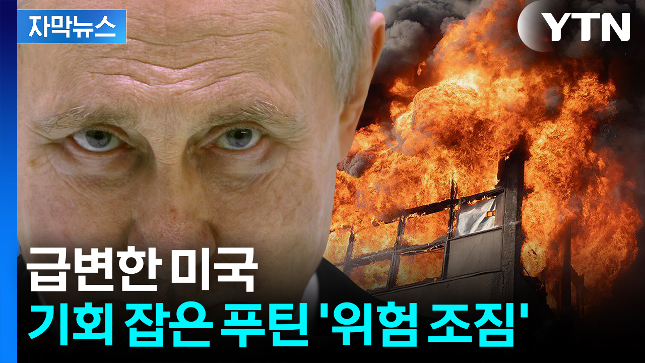 [자막뉴스] 트럼프 최후통첩에 "헛소리"...더 위험해지는 우크라이나