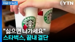 칼 뺀 스타벅스..."주 4일 나오기 싫으면 관둬라" [지금이뉴스] 