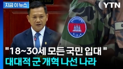 "18~30세 모든 국민 군 복무 의무화"...개혁 칼 빼든 이 나라 [지금이뉴스]