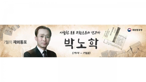 사할린 동포 귀환운동에 일평생 바친 故 박노학 회장, '이달의 재외동포'