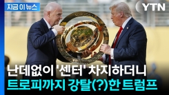 "우승팀 첼시가 받은 건 복제품"...트로피 가져간 \'관세 공격수\' 트럼프 [지금이뉴스]