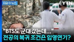 ‘입영 특례’ 청구서 챙긴 전공의들 당당한 복귀 조건? 특혜는 이미 시작됐다 [지금이뉴스]