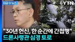 "평양 무인기와 비상계엄, 아무 관련 없다"...심경 토로한 드론사령관 [지금이뉴스]