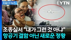 \'260명 사망\' 에어인디아 추락 전...충격적인 조종실 대화 [지금이뉴스] 