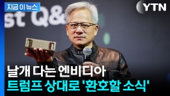 쾌재 부른 젠슨 황...중국서 \'중대 발표\' [지금이뉴스] 