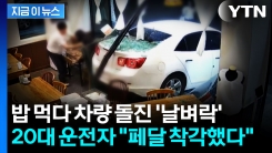 식당으로 갑자기 돌진한 차량...밥 먹던 손님들 \'날벼락\' [지금이뉴스]