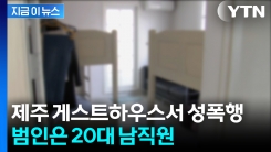 술에 취한 투숙객 성폭행...긴급 체포된 게스트하우스 직원 [지금이뉴스] 