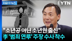 "이 대통령, 과거 한 소녀를..." 범죄 연루 주장한 모스 탄 수사 착수 [지금이뉴스]