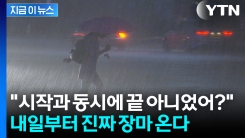 레이더망에 \'좁은 띠\' 포착 즉시...내일부터 전국에 집중호우 \'비상\' [지금이뉴스]