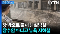 지하철 역으로 쏟아져 들어온 빗물...물폭탄에 잠긴 뉴욕 상황 [지금이뉴스] 