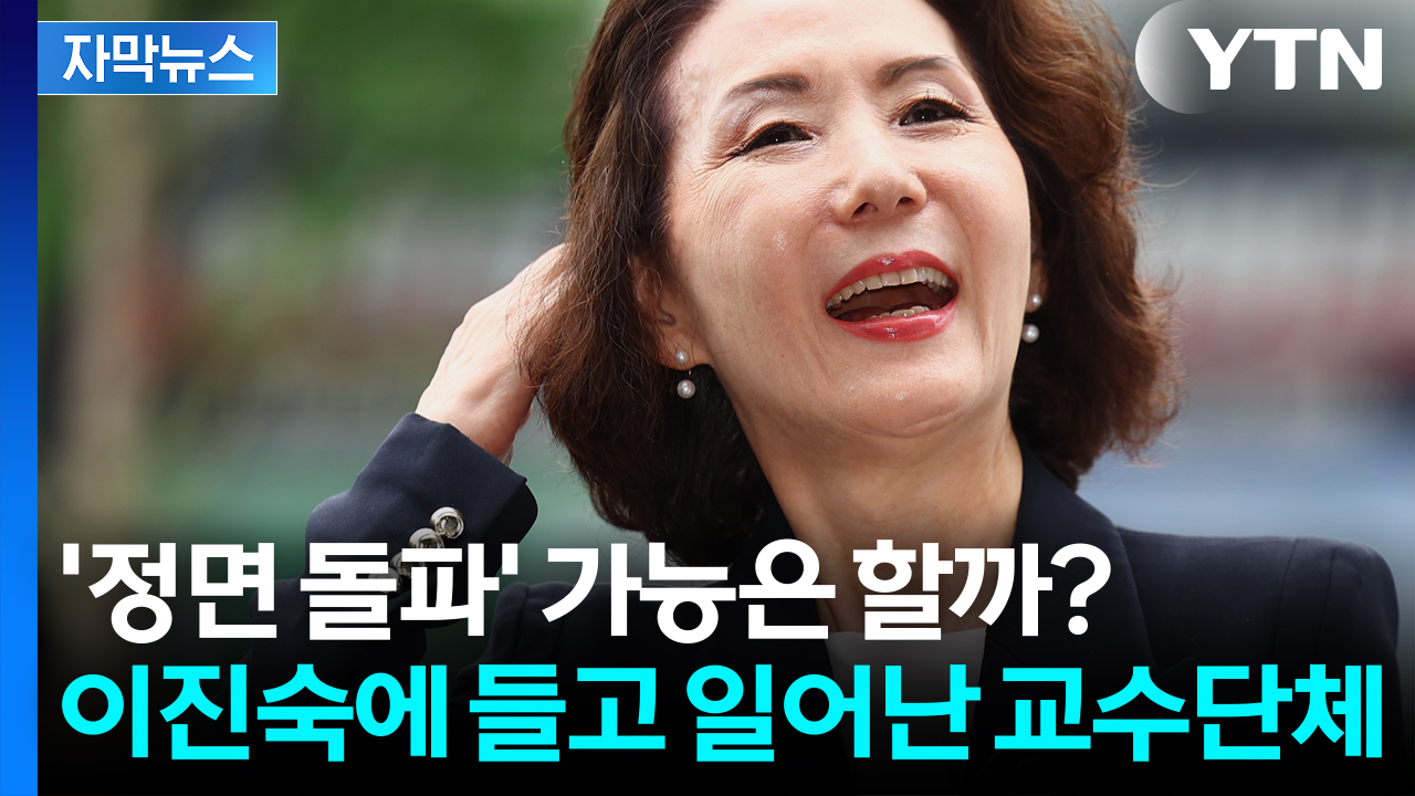 [자막뉴스] "표절률이 56%에 달하는데..." 이진숙 논문에 경악한 교수단체들