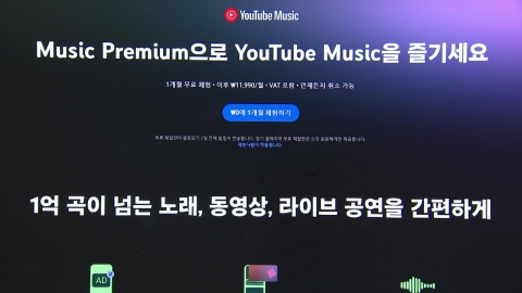유튜브 뮤직 뺀 \'라이트 상품\' 연내 출시…최저 월 8천5백 원