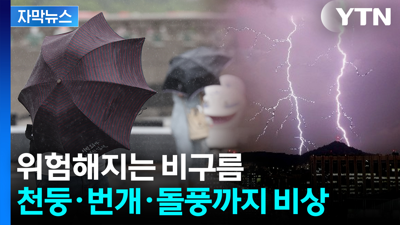 [자막뉴스] 다시 '물 폭탄'...거세게 쏟아부으며 최대 고비