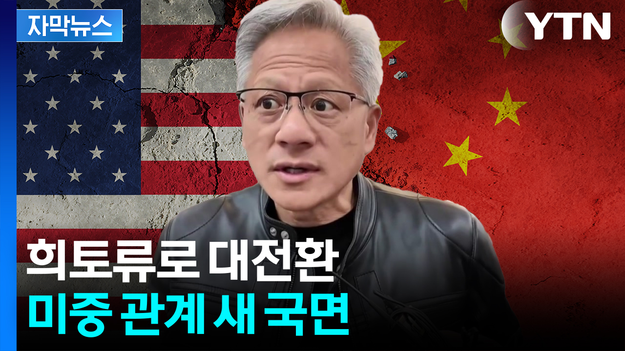 [자막뉴스] 18조 쓰라린 손실 봤던 엔비디아...'극적 반전'