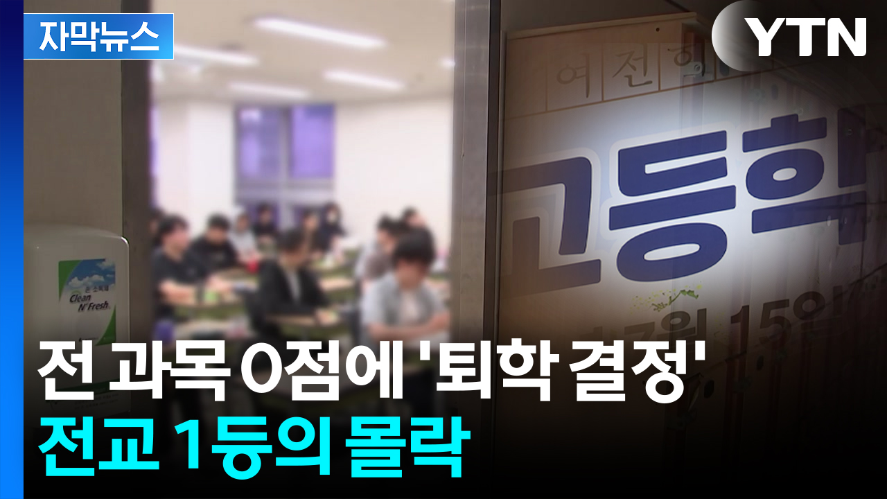 [자막뉴스] 3년 내내 '전교 1등'의 비밀...부메랑 맞은 최후