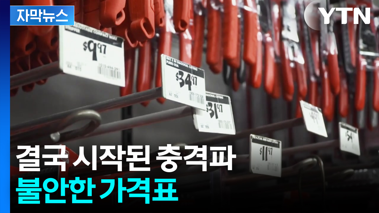 [자막뉴스] 천불 나는 트럼프, 원색적 비난...불안한 조짐 보인 미국