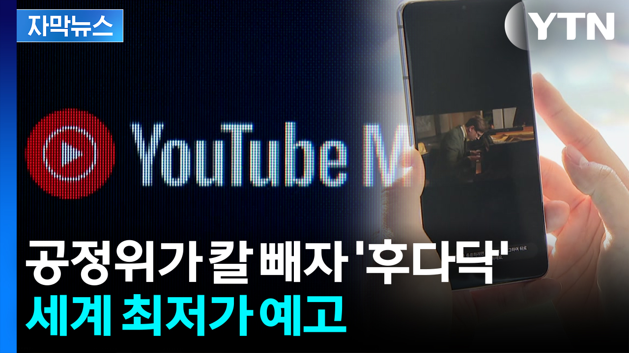 [자막뉴스] 유튜브 프리미엄 가격, 알고 보니...'한국만 호갱' 개선한다