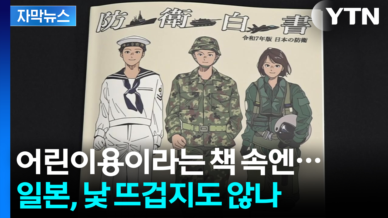 [자막뉴스] 일본 전국에 뿌려진 책자...당황스러운 내용 등장