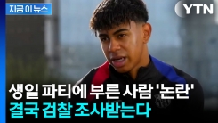 "21세기에 용납할 수 없는 행위"...축구스타 야말 생일 파티 \'논란\' [지금이뉴스]
