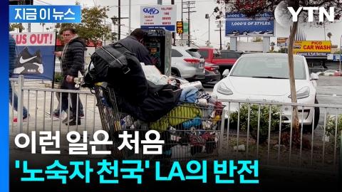 길거리 노숙자에 지옥 같던 LA...최근 달라진 근황 [지금이뉴스]