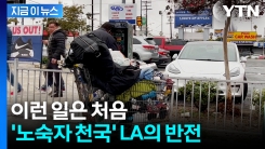 길거리 노숙자에 지옥 같던 LA...최근 달라진 근황 [지금이뉴스]