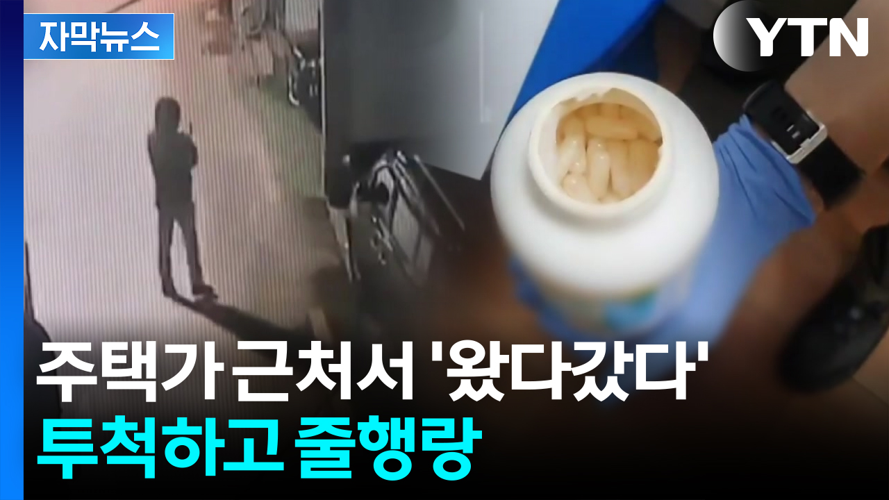 [자막뉴스] 카메라 든 수상한 남성...여기저기 뿌린 알약, 소름 돋는 진실