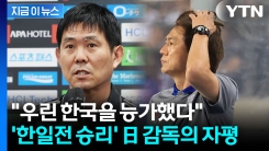 \'한일전 승리\' 일본 감독의 자평..."개인과 팀 모두 한국 능가했다" [지금이뉴스]
