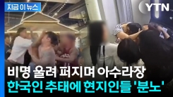 패싸움에 현지인 폭행까지...여기저기서 \'나라 망신\' 시킨 한국인들 [지금이뉴스]