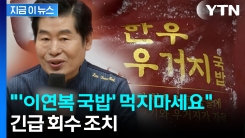 "\'이연복 국밥\' 먹지마세요"...긴급 회수 조치 [지금이뉴스]