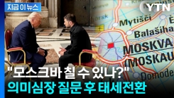 "모스크바 공습 가능?" 젤렌스키에 물은 트럼프...다시 입장 선회 [지금이뉴스]
