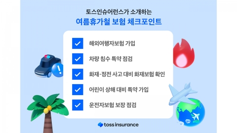 여름휴가철에 유용한 보험 체크포인트 5가지