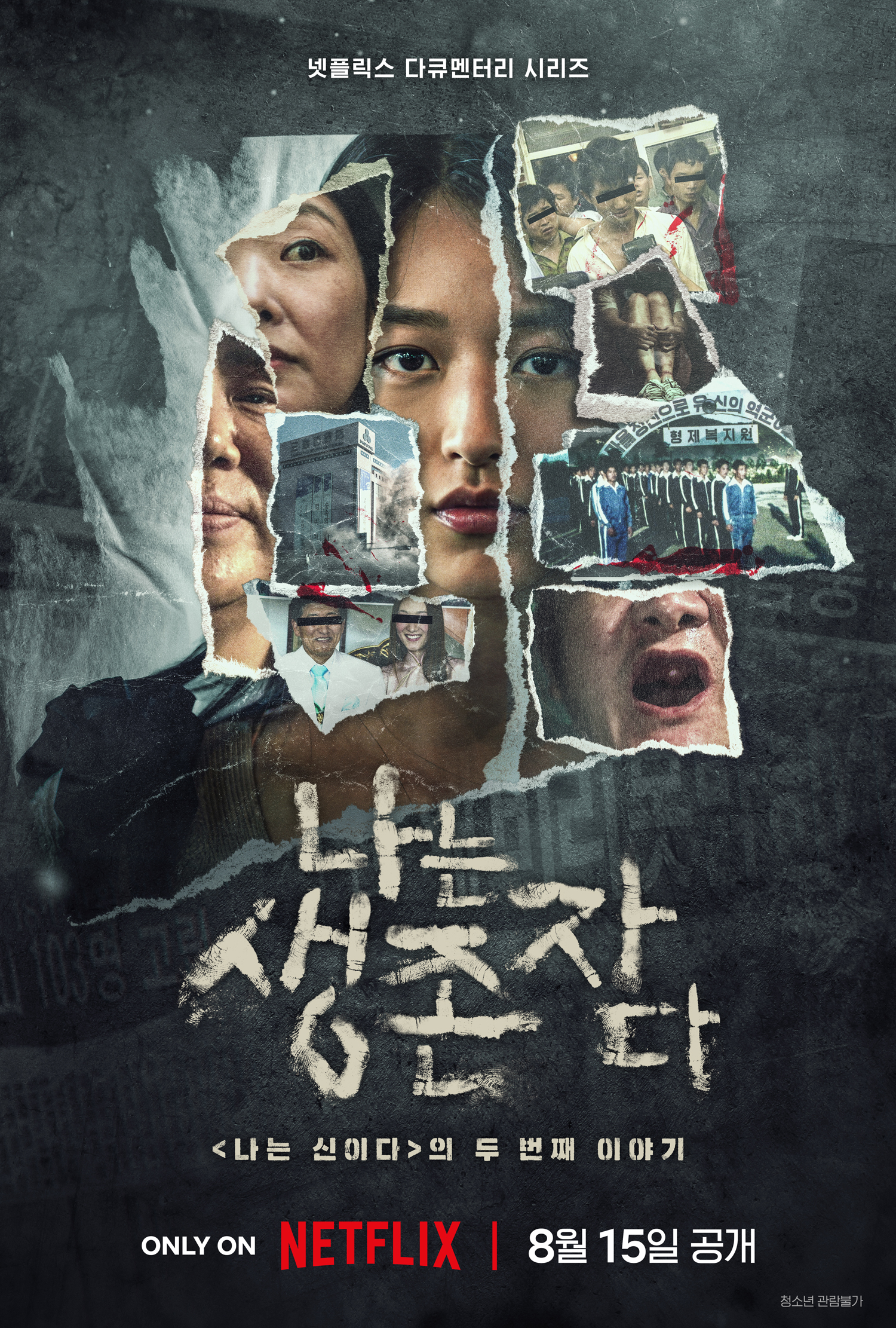 '나는 신이다' 공개 후 투쟁기…'나는 생존자다', 내달 공개
