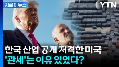 "기업에 전력 무료로 퍼준다" 한국 저격한 미국...반박 나선 정부 [지금이뉴스]