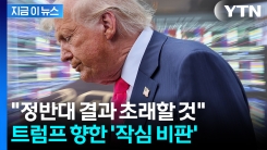 트럼프 정조준...월가서 수위 높은 작심 발언 [지금이뉴스]