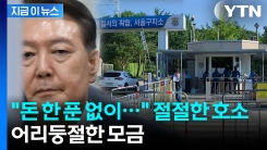 재산 75억인데...? 尹 \'영치금 모금\'에 싸늘한 반응 [지금이뉴스]