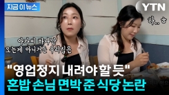 계속 되는 호통에 "체할 것 같다"...혼밥 손님 홀대한 여수 맛집 논란 [지금이뉴스] 