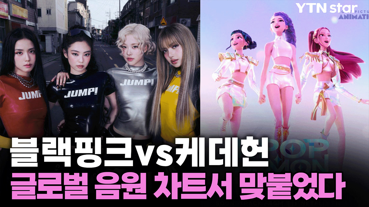 블랙핑크vs케데헌, 글로벌 음원 차트서 맞붙었다