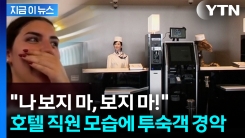 명동에도 있는 日 유명 호텔..."직원 너무 무서워" 소름이 쫙 [지금이뉴스] 