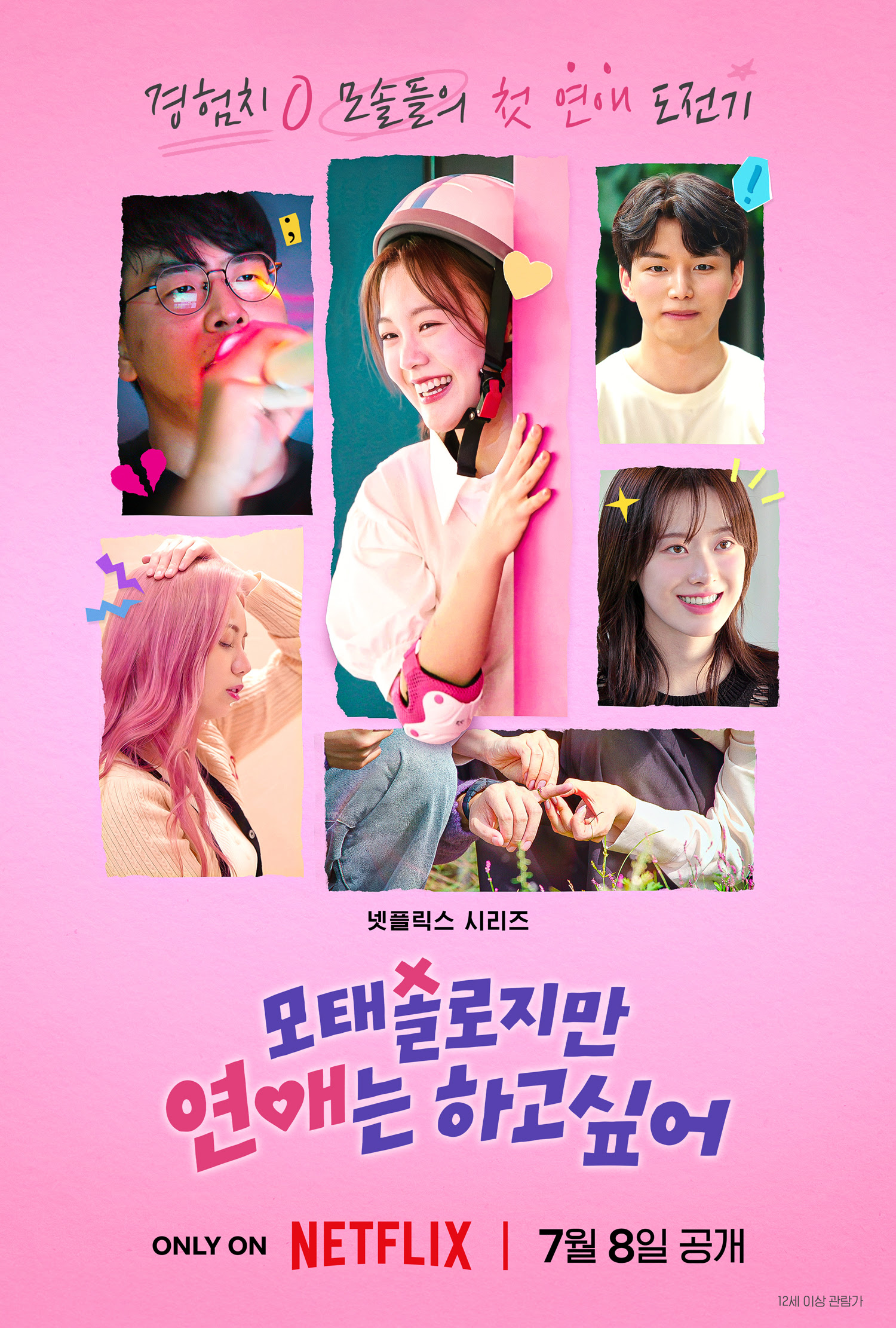 "직진 고백에 오열까지"…'모솔연애' 글로벌 톱10 차트인, 썸의 전쟁 본격화