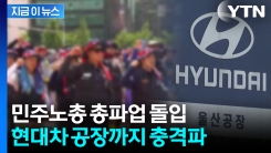 일부 생산라인 멈춰섰다...민노총 총파업에 현대차 공장도 \'차질\' [지금이뉴스]