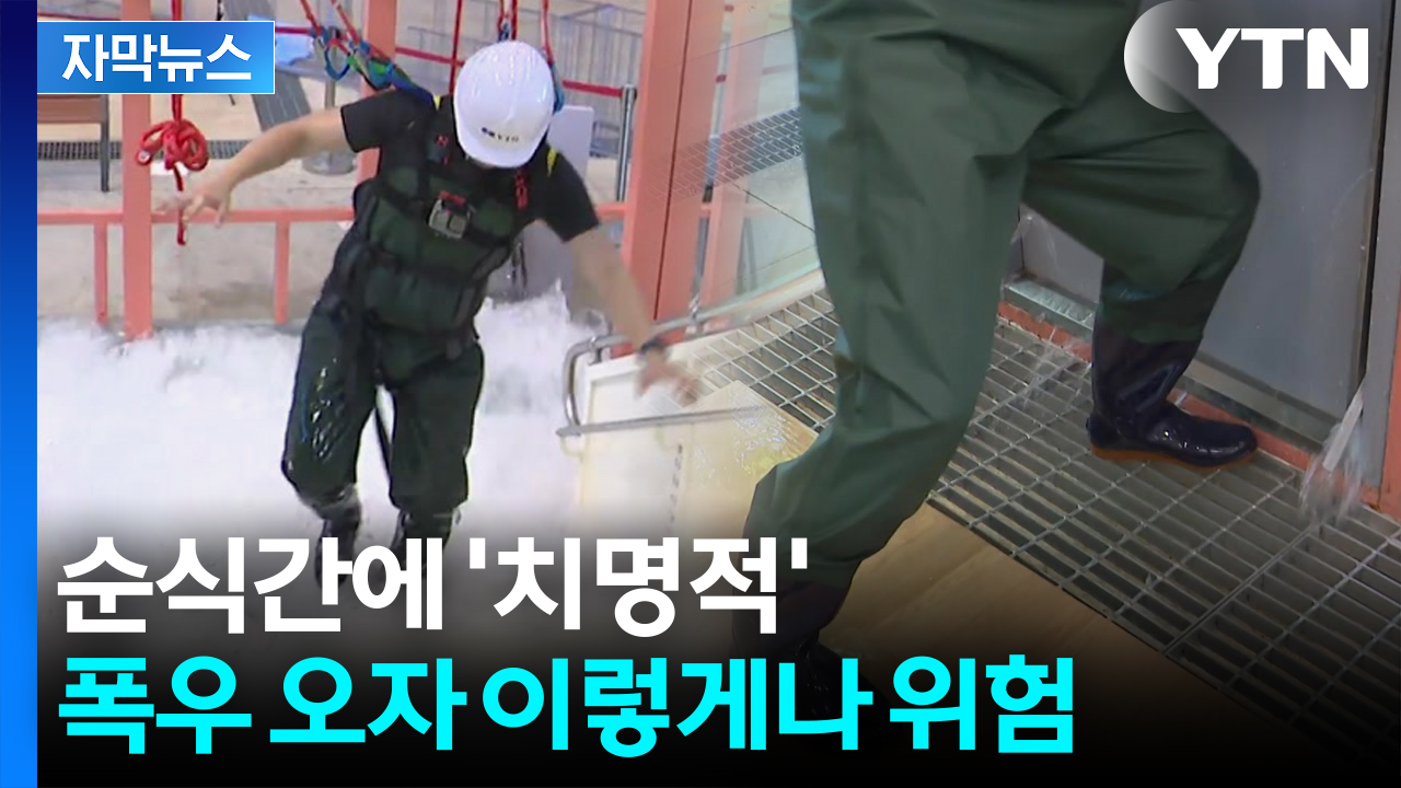 [자막뉴스] 건장한 남성들도 '속수무책'...침수 때 탈출 실험해 보니