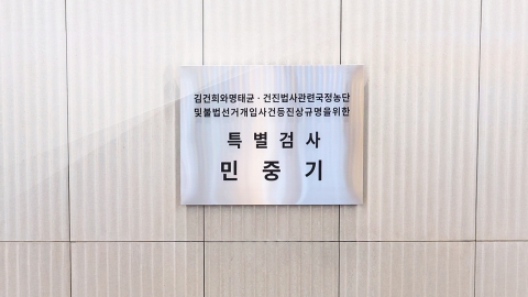  김건희 특검 "건진법사 관련 압수수색 추가 진행"