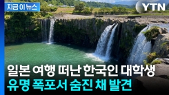 일본 관광하던 한국인 대학생 사망...경찰이 밝힌 사인 [지금이뉴스]