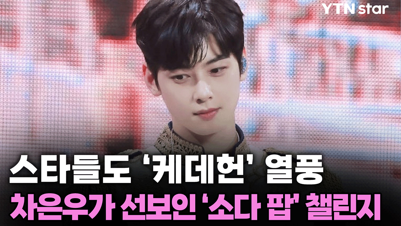 차은우, 팬미팅에서 사자보이즈 '소다 팝' 챌린지 도전...전 세계 열광