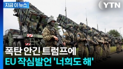 약속은 내가 할게, 돈은 누가 낼래?...트럼프 발언에 EU \'일침\' [지금이뉴스]