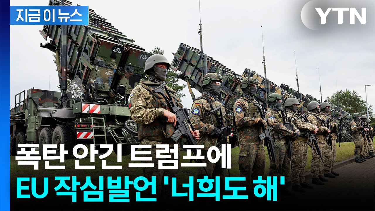 약속은 내가 할게, 돈은 누가 낼래?...트럼프 발언에 EU '일침' [지금이뉴스]
