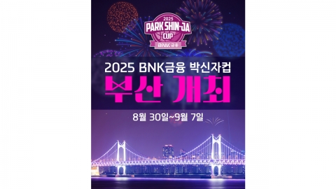 '다음 달 30일 개막' 박신자컵에 스페인·헝가리·일본 팀 등 참가